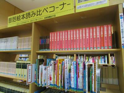 昔話絵本読み比べコーナー（一部）写真