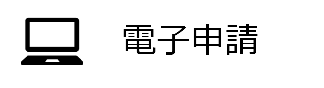 電子申請