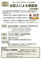 公証人による無料相談会案内の画像です。クリックするとPDFファイルで拡大表示されます。