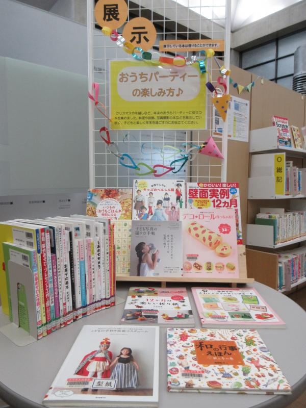 子育て情報コーナー「おうちパーティーの楽しみ方♪」展示の写真