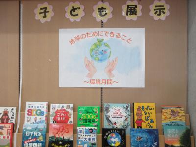 子ども展示「地球のためにできること～環境月間～」の写真