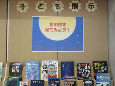 子ども展示「夜の空を見てみよう！」の展示写真