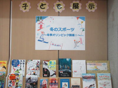 子ども展示「冬のスポーツ」の展示写真