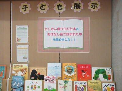 子ども展示「たくさん借りられた本＆おはなし会で読まれた本を集めました！！」の写真