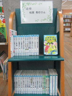 子ども室ミニ展示「追悼　松原 秀行さん」の写真