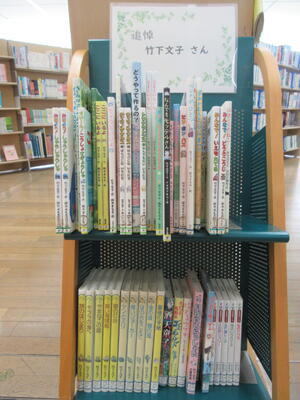 子ども室ミニ展示「追悼　竹下文子さん」の写真