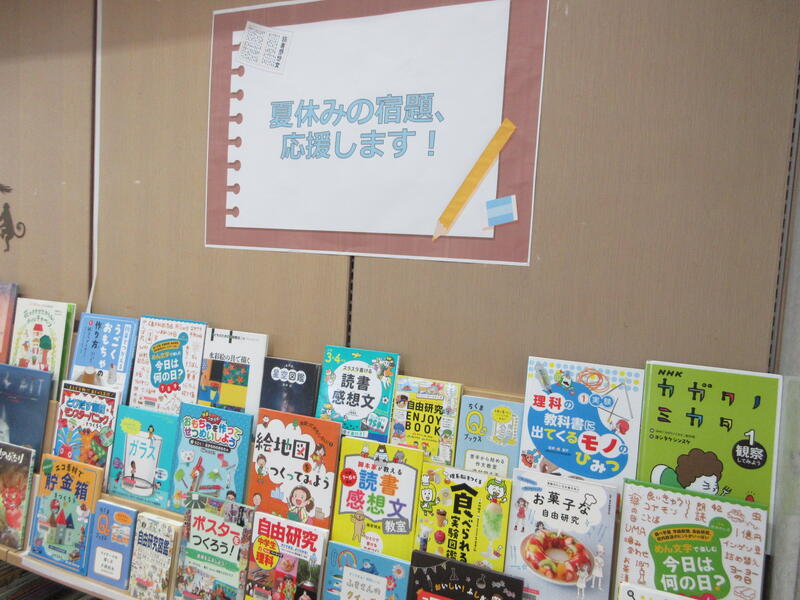 子ども展示「夏休みの宿題　応援します！」の展示写真