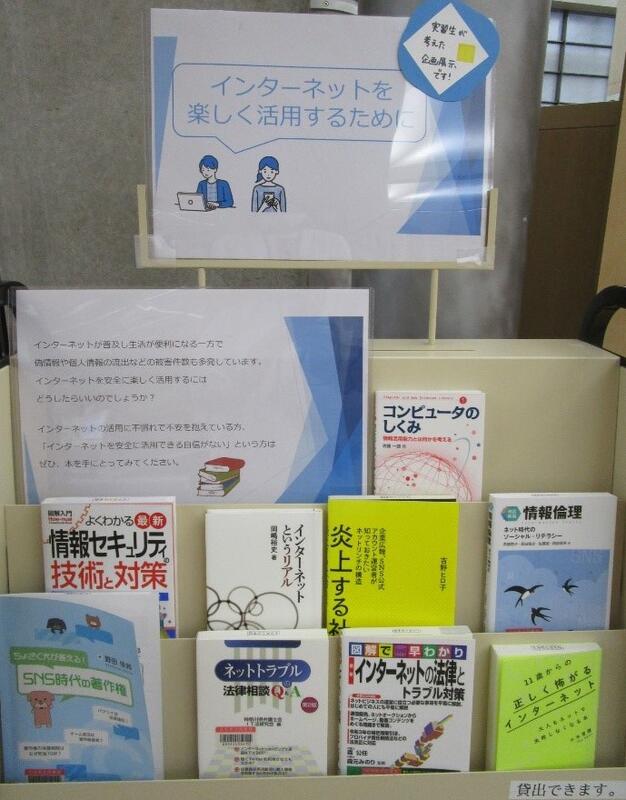 インターネット活用の展示