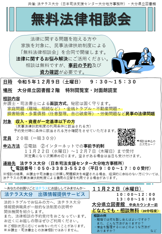 法テラス大分出張情報提供サービス・無料法律相談会のポスター