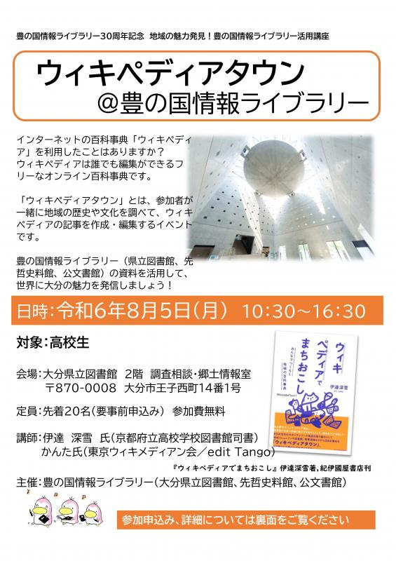 2024年8月5日ウィキペディアタウンのチラシ1