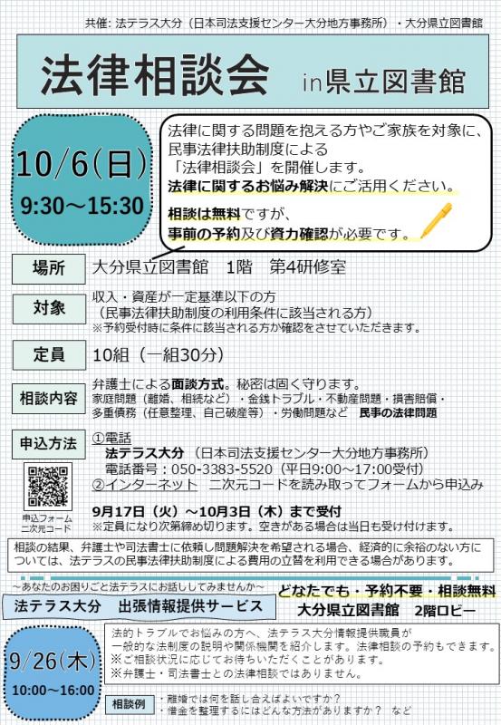 法律相談会・法テラス大分出張情報提供サービスの案内