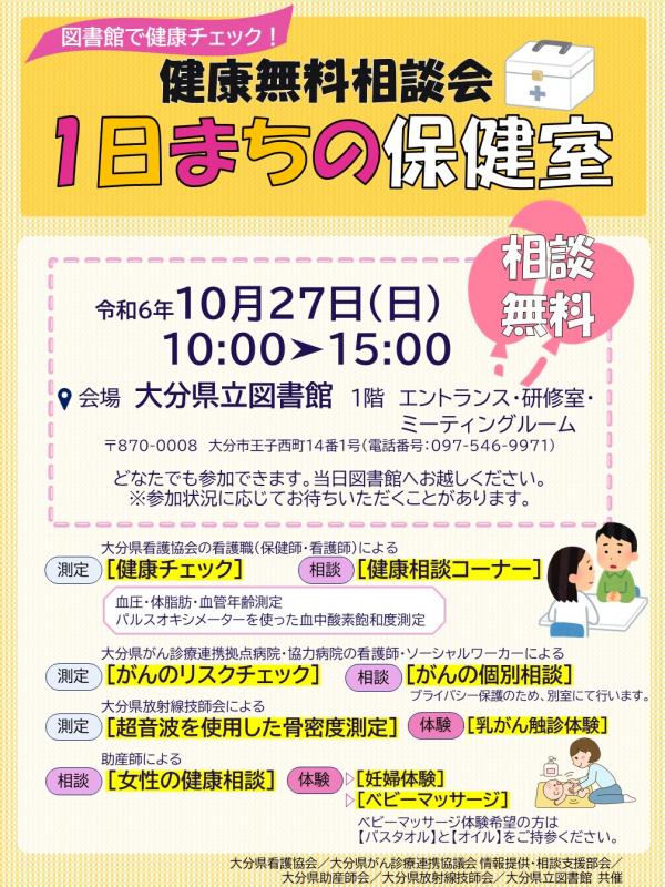 10月27日開催1日まちの保健室チラシの画像