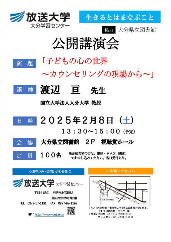 （放送大学大分学習センター公開講演会）のチラシの画像