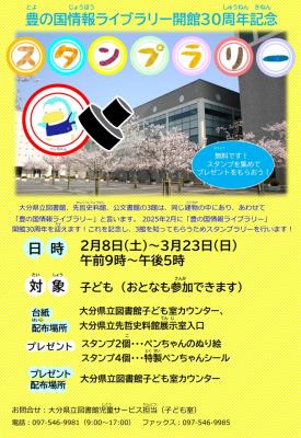 豊の国情報ライブラリー開館30周年記念「スタンプラリー」チラシの画像