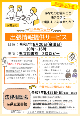 法テラス大分出張情報提供サービスのチラシ