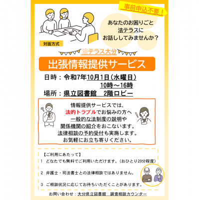 法テラス大分出張情報提供サービスのチラシ