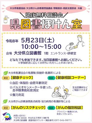 健康無料相談会　県図書保健室開催のお知らせポスター