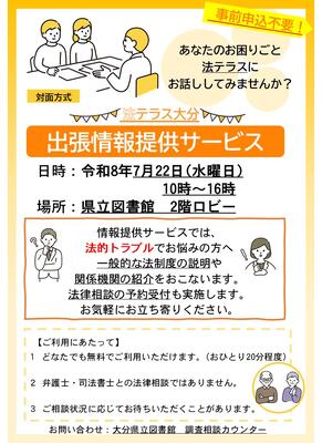 法テラス大分による出張情報提供サービス開催のお知らせ