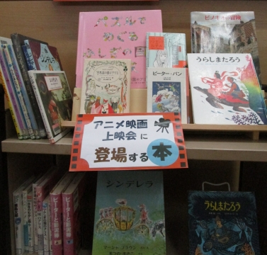 子どもミニ展示 『アニメ映画上映会に登場する本』の写真