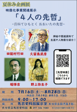 『先哲史料館夏休み企画展「4人の先哲」』のポスターの画像