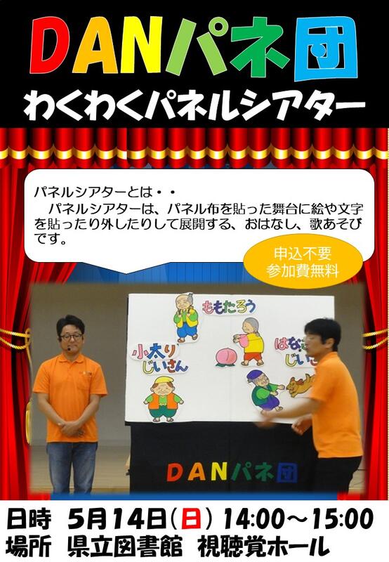 「DANパネ団のわくわくパネルシアター」のポスターの画像