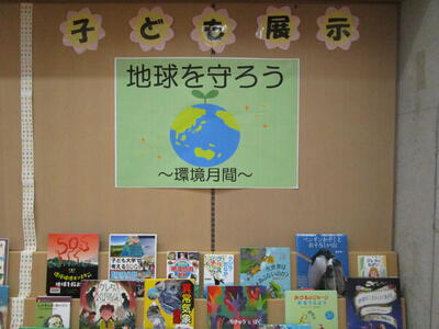 子ども室展示「地球を守ろう~環境月間~」の展示写真 子ども室展示「地球を守ろう~環境月間~」の展示写真