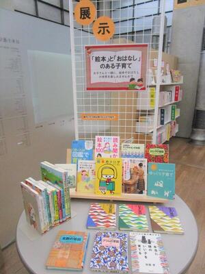 子育て情報コーナー「『絵本』と『おはなし』のある子育て」の展示写真 子育て情報コーナー「『絵本』と『おはなし』のある子育て」の展示写真