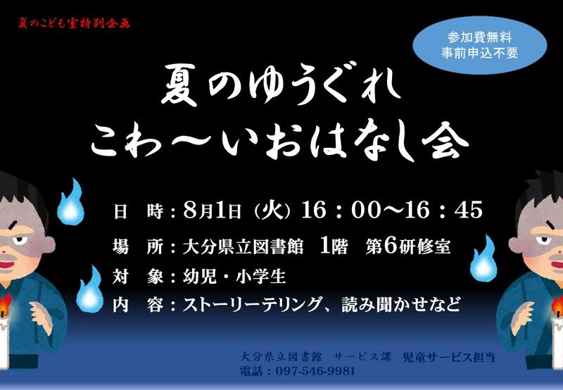 夏のゆうぐれこわ～いおはなし会のチラシの画像