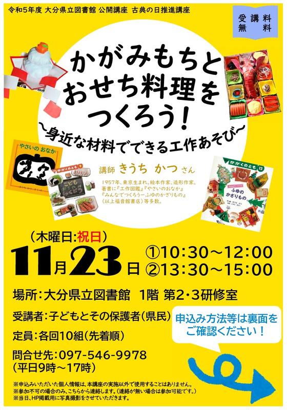 「令和5年度大分県立図書館公開講座古典の日推進講座かがみもちとおせち料理をつくろう！～身近な材料でできる工作あそび～」チラシの画像