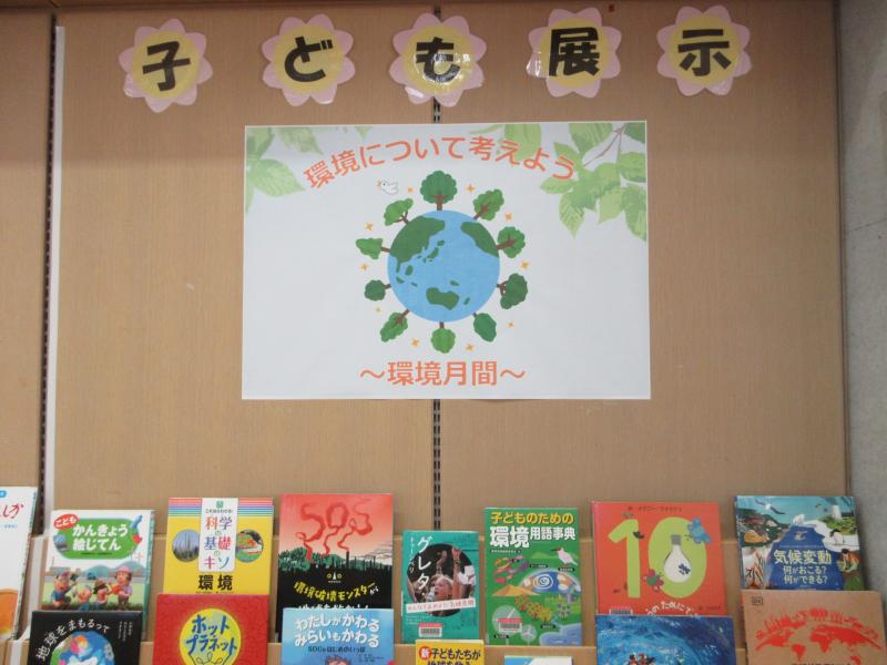 子ども展示「環境について考えよう～環境月間～」の写真