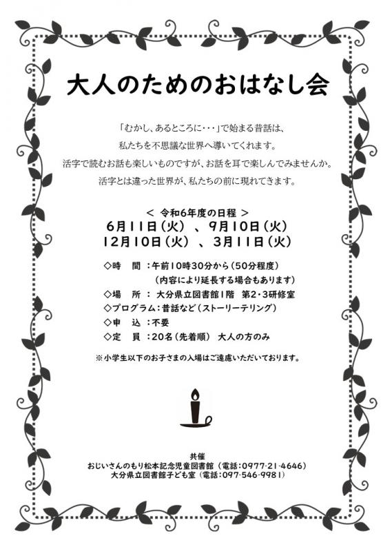令和6年度「大人のためのおはなし会」年間のチラシの画像