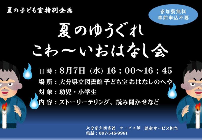 夏のゆうぐれこわ～いおはなし会のチラシの画像