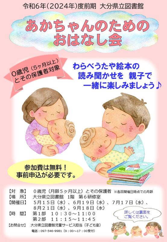 「あかちゃんのためのおはなし会」のチラシのおもて面の画像