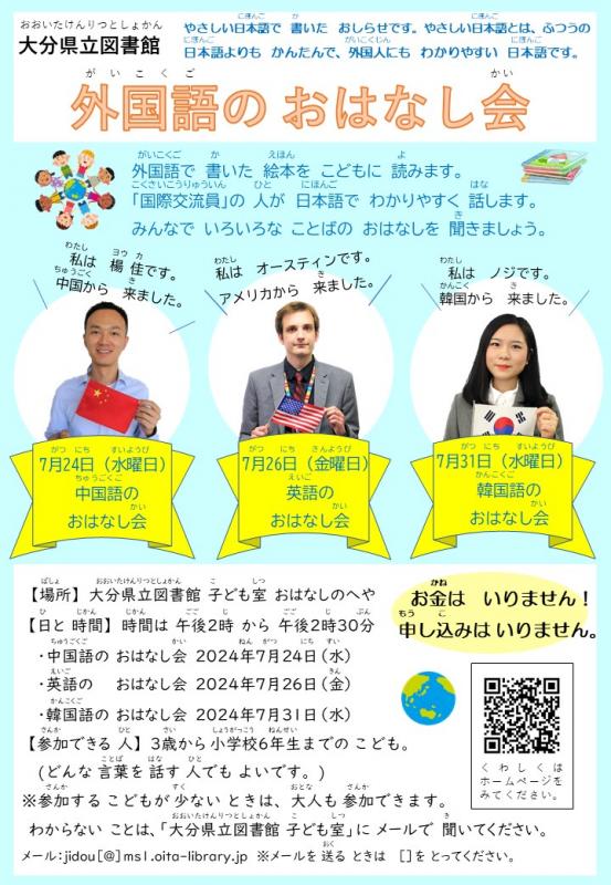 やさしい日本語で書いた「外国語のおはなし会」チラシの画像