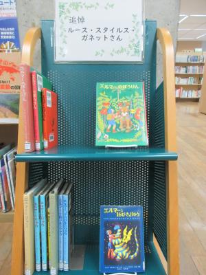 追悼展示「ルース・スタイルス・ガネットさん」の展示写真
