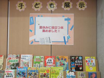 子ども企画展示「夏休みに役立つ本　集めました！」の展示写真