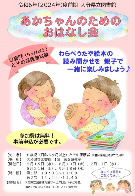 「あかちゃんのためのおはなし会」のチラシのおもて面の画像