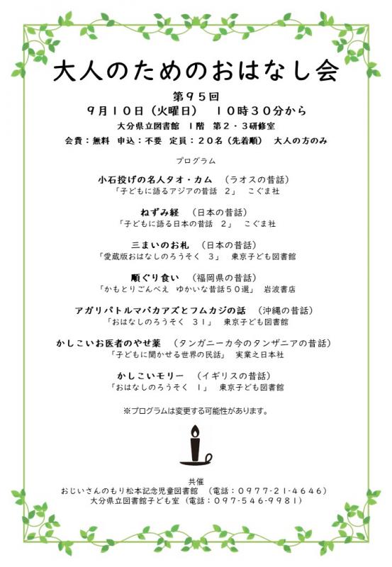9月10日「大人のためのおはなし会」のプログラムの画像