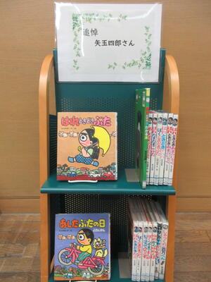 子ども室ミニ展示1「追悼　矢玉四郎さん」の展示写真