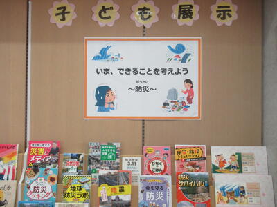 子ども展示「いま、できることを考えよう～防災～」の展示写真