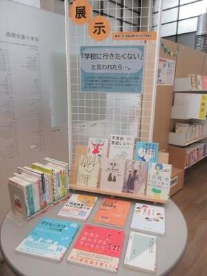 子育て情報コーナー「「学校に行きたくない」と言われたら…。」の展示写真