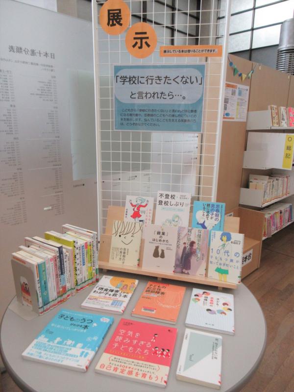 子育て情報コーナー「「学校に行きたくない」と言われたら・・・。」の展示写真