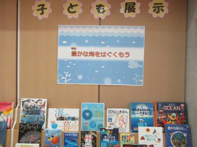 子ども展示「豊かな海をはぐくもう」の展示写真
