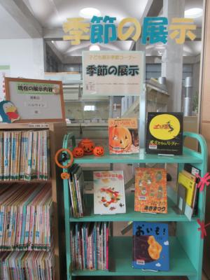 季節の展示10月の展示写真