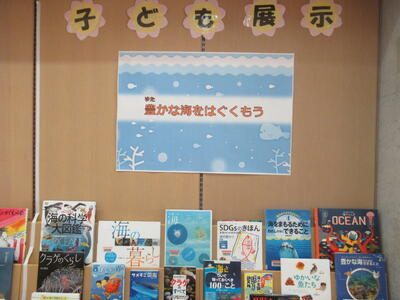 子ども展示「豊かな海をはぐくもう」の展示写真