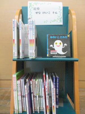 追悼展示「せなけいこさん」の写真