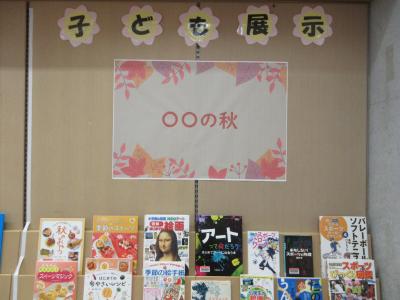 子ども展示「○○の秋」の展示写真
