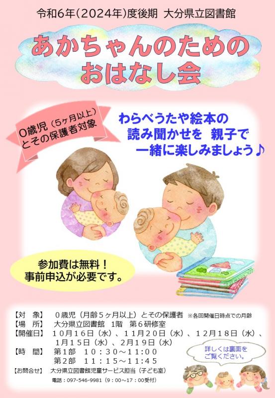 「あかちゃんのためのおはなし会」のチラシのおもて面の画像