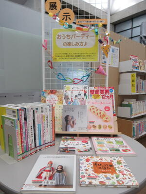 子育て情報コーナー展示「おうちパーティーの楽しみ方♪」の写真