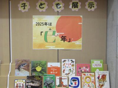 子ども展示「2025年は「巳年」」の展示写真